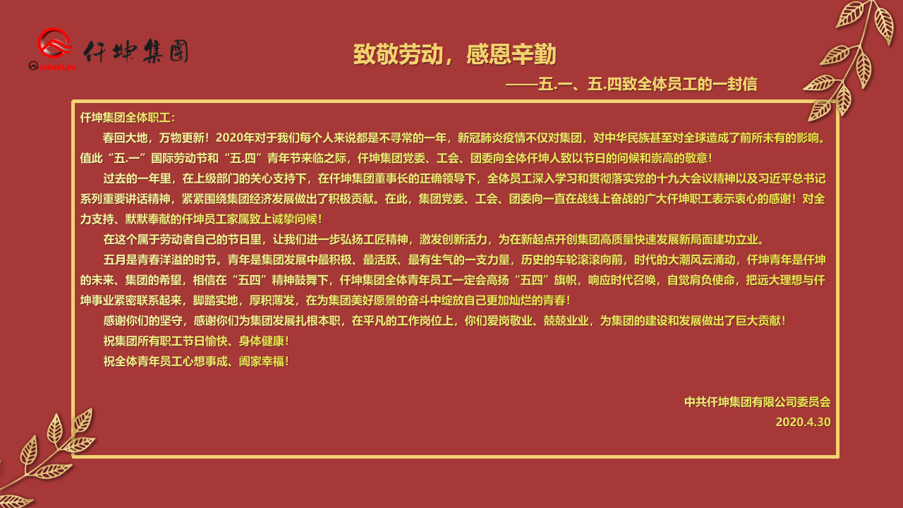 致敬勞動(dòng)，感恩辛勤 — ”五.一“、”五.四“致全體員工的一封信