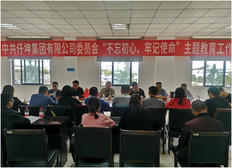 仟坤集團(tuán)黨委召開(kāi)“不忘初心、牢記使命” 主題教育動(dòng)員部署會(huì)議