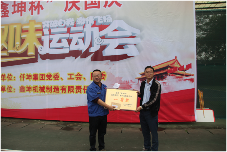 仟坤集團(tuán)舉行“慶國慶”職工趣味運(yùn)動(dòng)會(huì)暨“微公益”捐助活動(dòng)