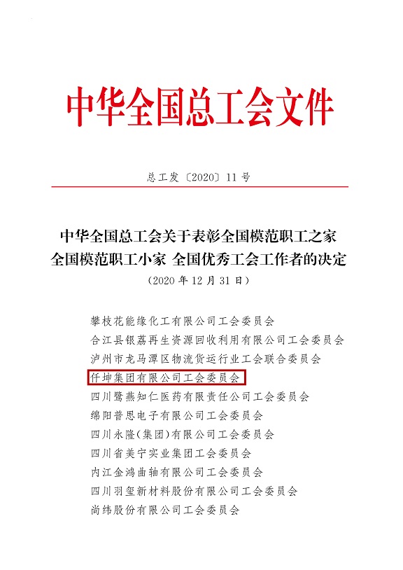 喜報(bào)！仟坤集團(tuán)有限公司工會(huì)委員會(huì)被評(píng)為全國(guó)模范職工之家！