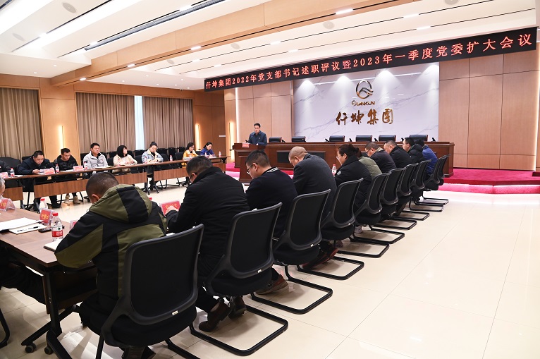 仟坤集團(tuán)召開(kāi)2022年黨組織書記述職暨2023年一季度黨委擴(kuò)大會(huì)議